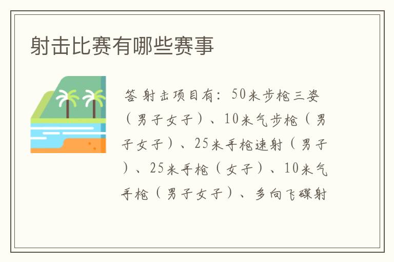 射击比赛有哪些赛事