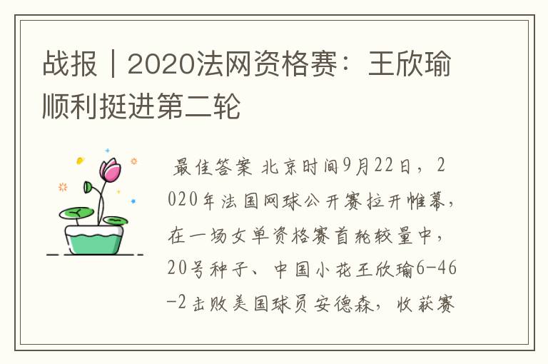 战报|2020法网资格赛:王欣瑜顺利挺进第二轮