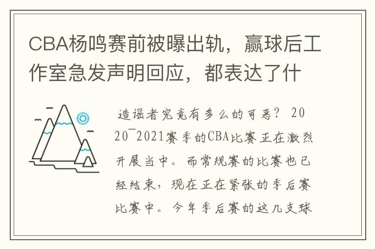 CBA杨鸣赛前被曝出轨,赢球后工作室急发声明回应,都表达了什么?