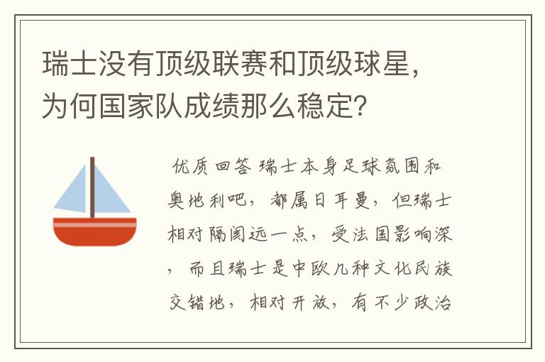 瑞士没有顶级联赛和顶级球星,为何国家队成绩那么稳定?