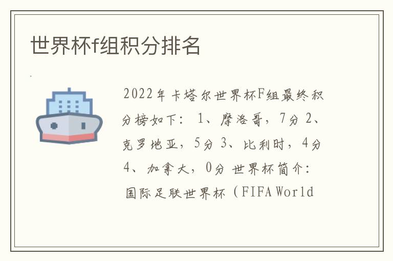 世界杯f组积分排名