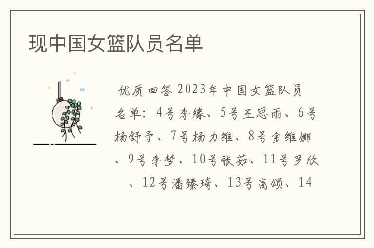 现中国女篮队员名单