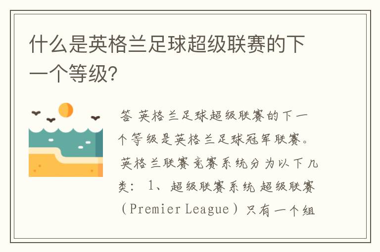 什么是英格兰足球超级联赛的下一个等级?