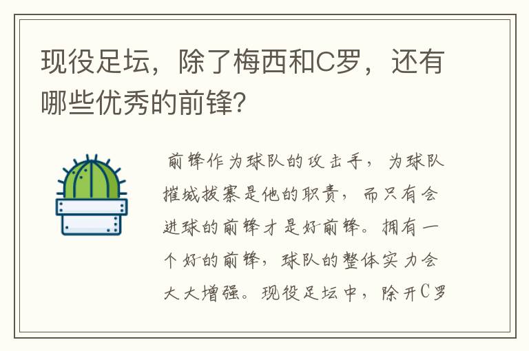 现役足坛,除了梅西和C罗,还有哪些优秀的前锋?