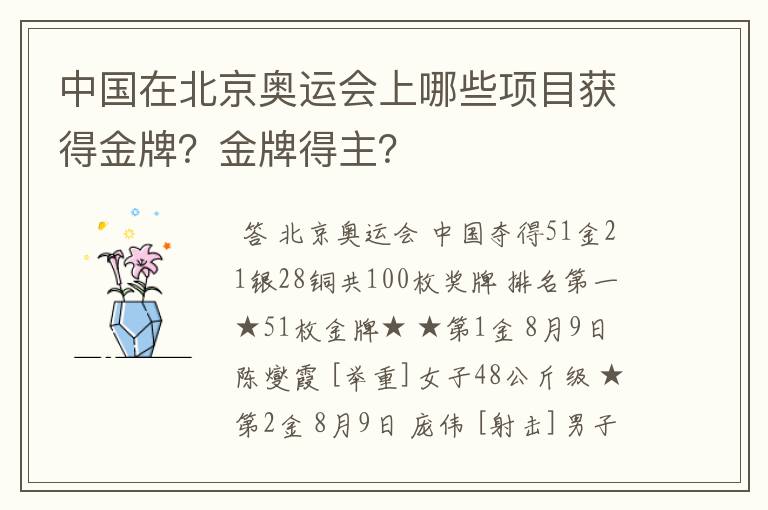 中国在北京奥运会上哪些项目获得金牌?金牌得主?