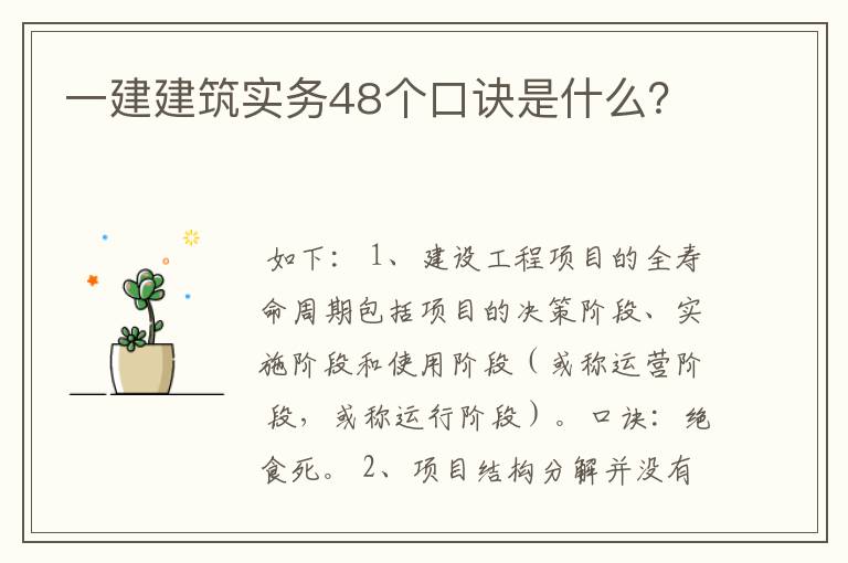 一建建筑实务48个口诀是什么？