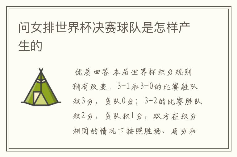 问女排世界杯决赛球队是怎样产生的
