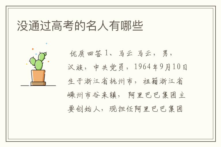 没通过高考的名人有哪些