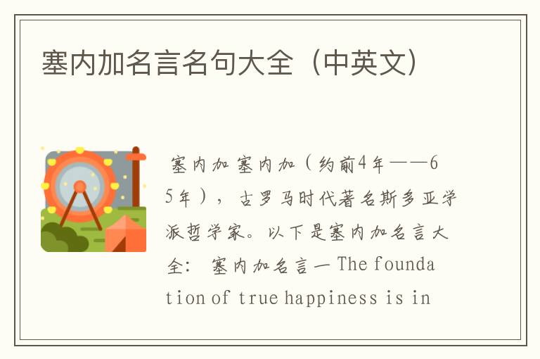 塞内加名言名句大全(中英文)