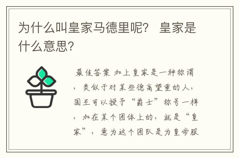 为什么叫皇家马德里呢? 皇家是什么意思?