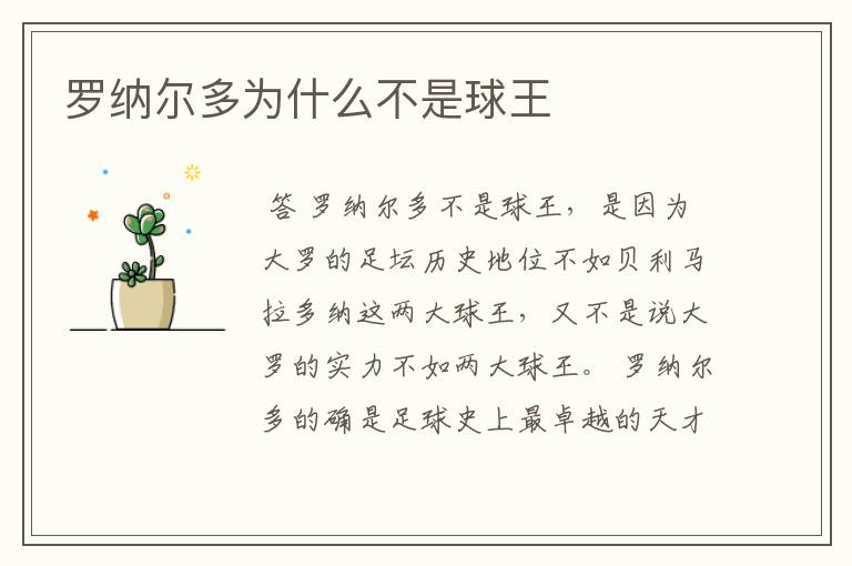 罗纳尔多为什么不是球王
