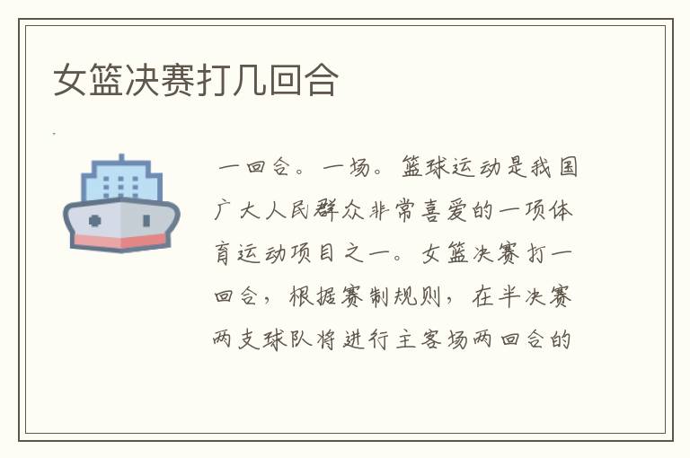 女篮决赛打几回合