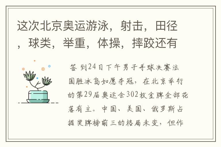 这次北京奥运游泳,射击,田径,球类,举重,体操,摔跤还有其他获了多少金牌?