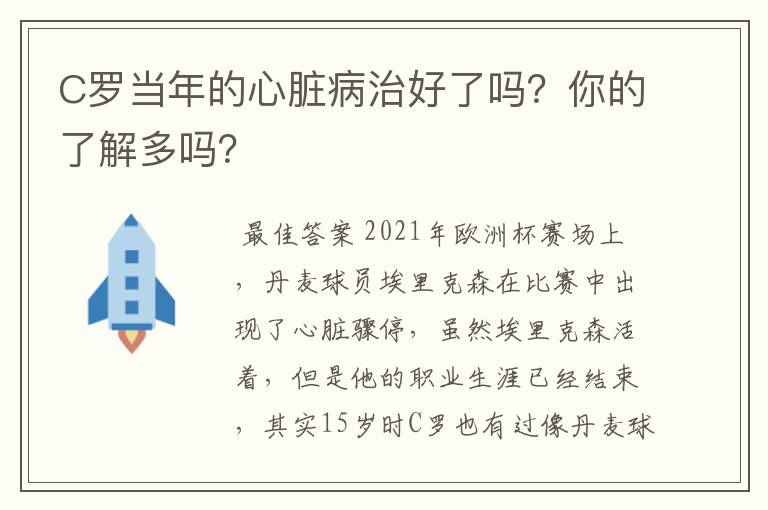 C罗当年的心脏病治好了吗?你的了解多吗?