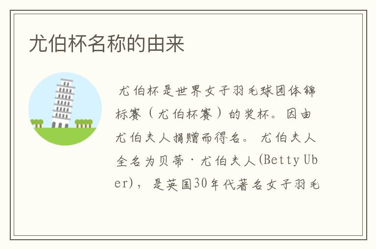 尤伯杯名称的由来