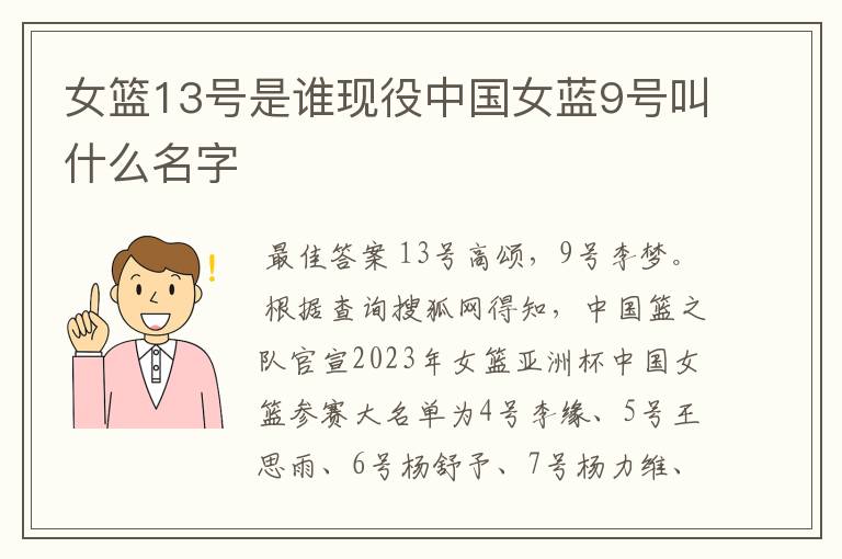 女篮13号是谁现役中国女蓝9号叫什么名字