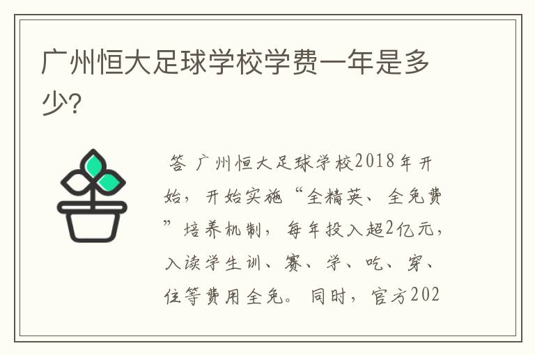 广州恒大足球学校学费一年是多少?