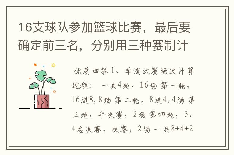 16支球队参加篮球比赛,最后要确定前三名,分别用三种赛制计算比赛所需轮次和比赛总场次。 1、单淘汰赛制