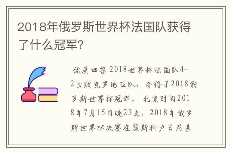 2018年俄罗斯世界杯法国队获得了什么冠军?