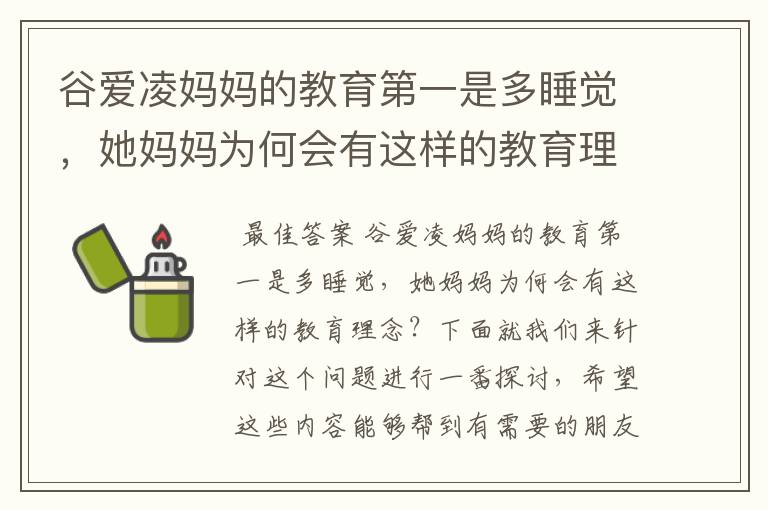 谷爱凌妈妈的教育第一是多睡觉，她妈妈为何会有这样的教育理念？