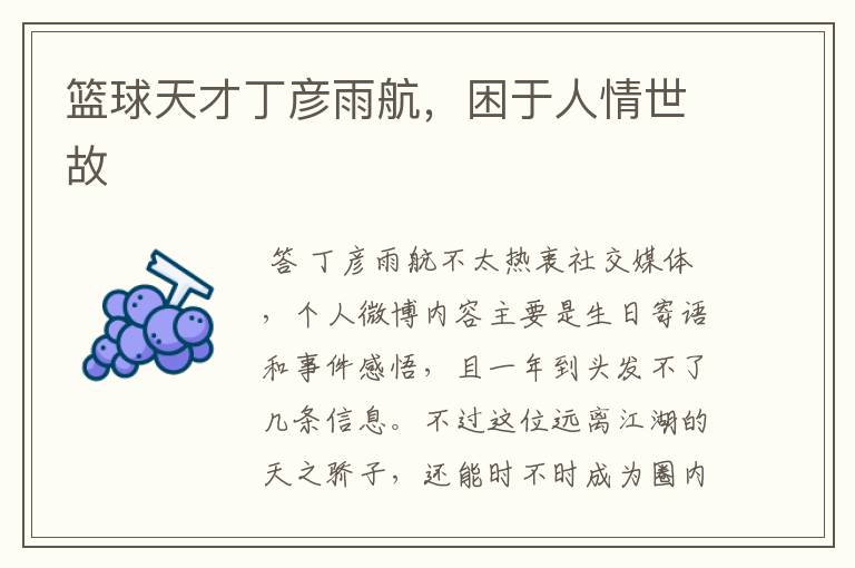 篮球天才丁彦雨航,困于人情世故