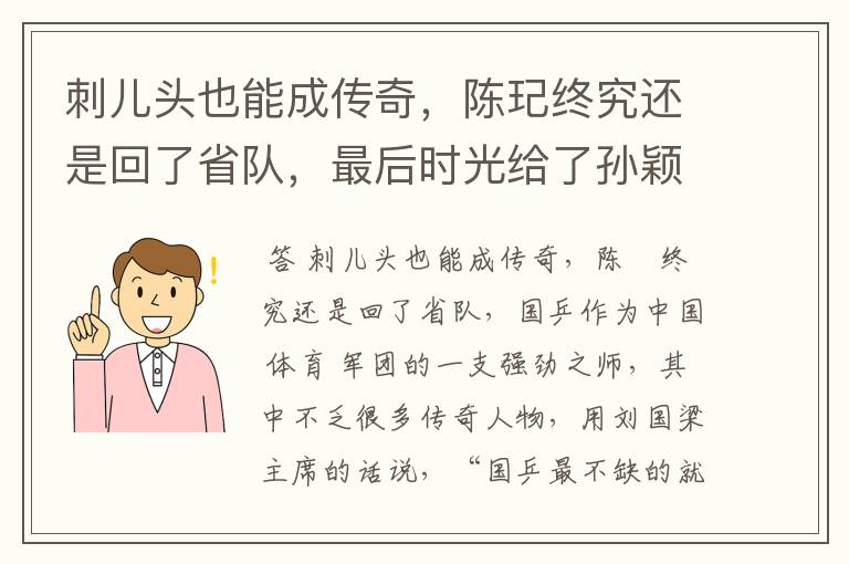 刺儿头也能成传奇,陈玘终究还是回了省队,最后时光给了孙颖莎
