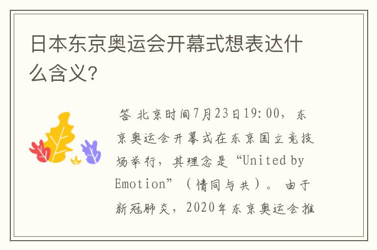 日本东京奥运会开幕式想表达什么含义?