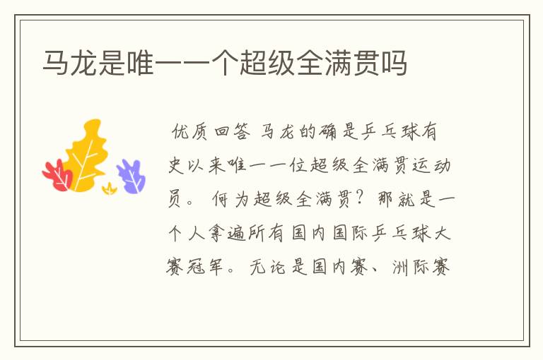 马龙是唯一一个超级全满贯吗