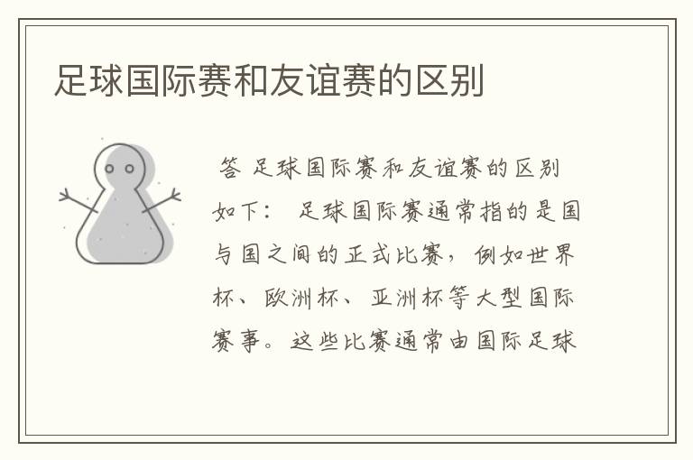 足球国际赛和友谊赛的区别