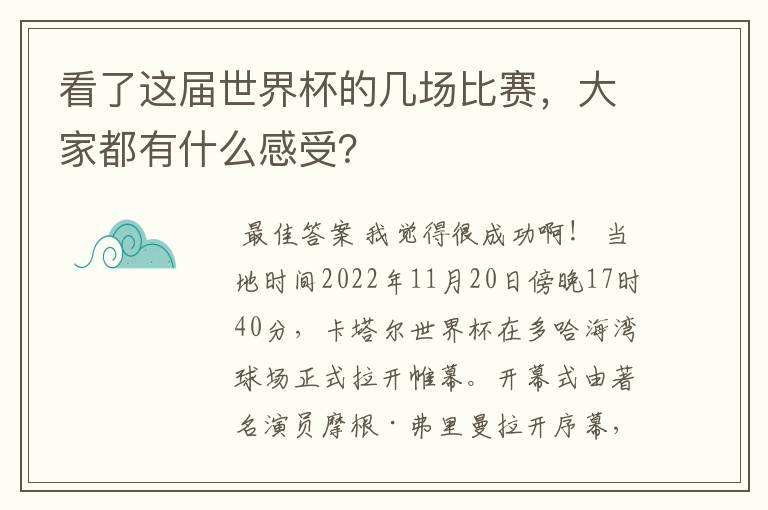 看了这届世界杯的几场比赛,大家都有什么感受?
