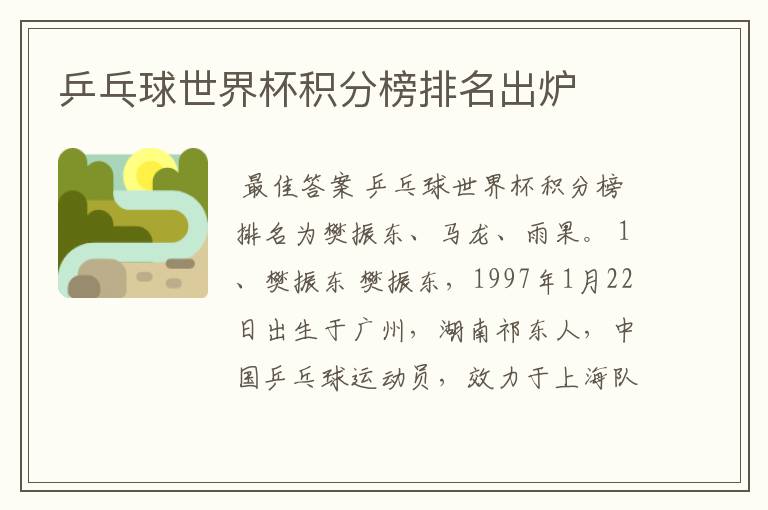 乒乓球世界杯积分榜排名出炉