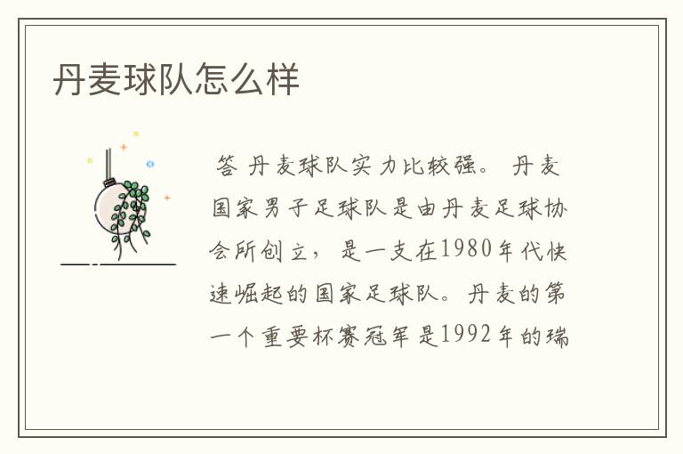 丹麦球队怎么样
