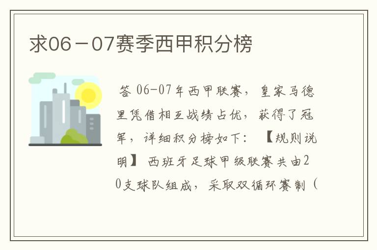 求06-07赛季西甲积分榜