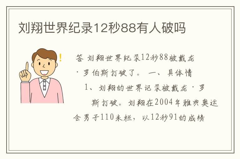 刘翔世界纪录12秒88有人破吗