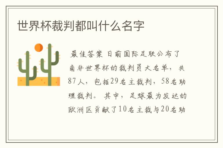 世界杯裁判都叫什么名字