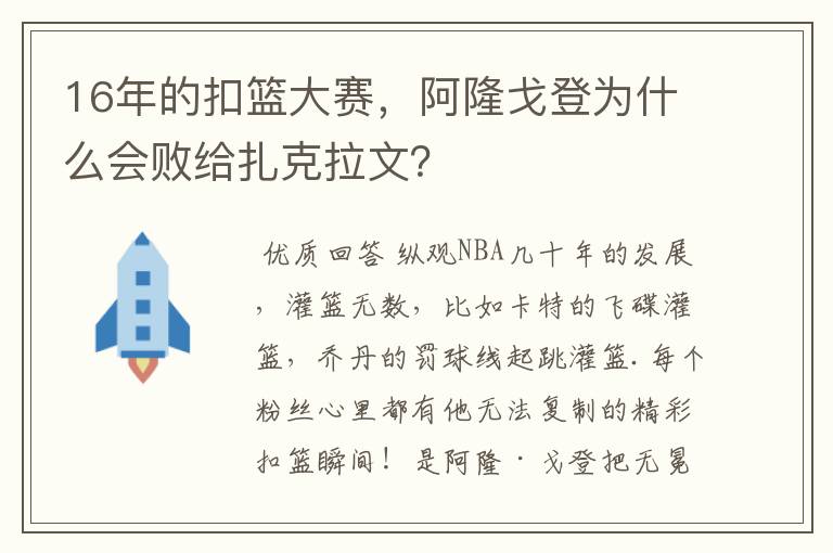 16年的扣篮大赛,阿隆戈登为什么会败给扎克拉文?