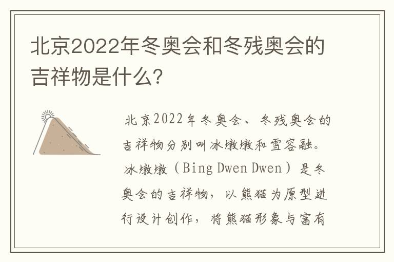 北京2022年冬奥会和冬残奥会的吉祥物是什么?