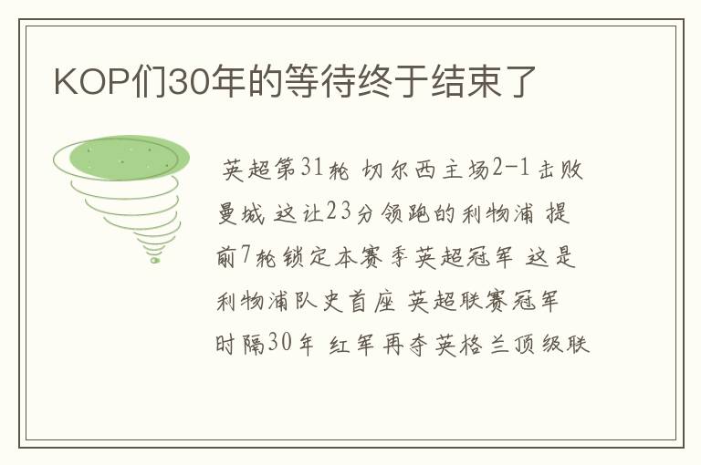 KOP们30年的等待终于结束了