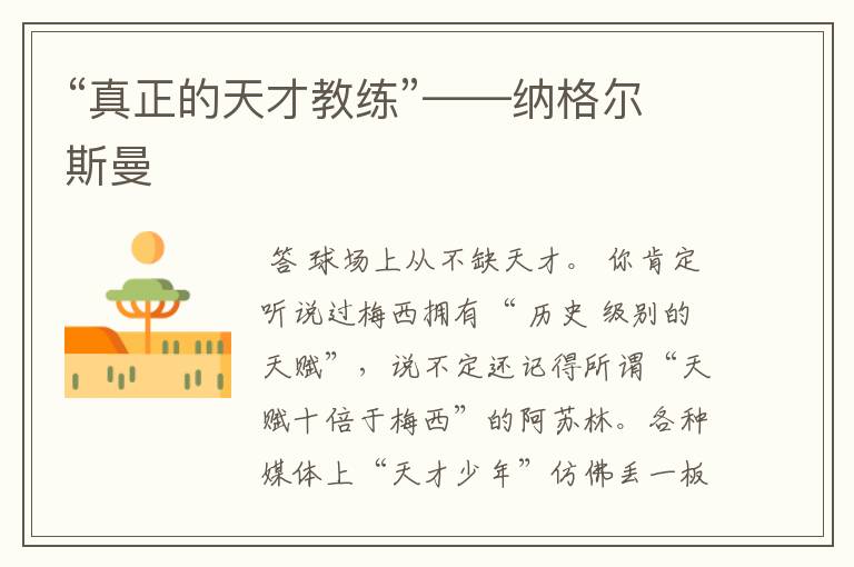 “真正的天才教练”——纳格尔斯曼
