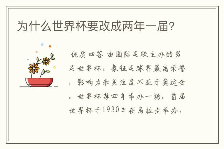 为什么世界杯要改成两年一届?