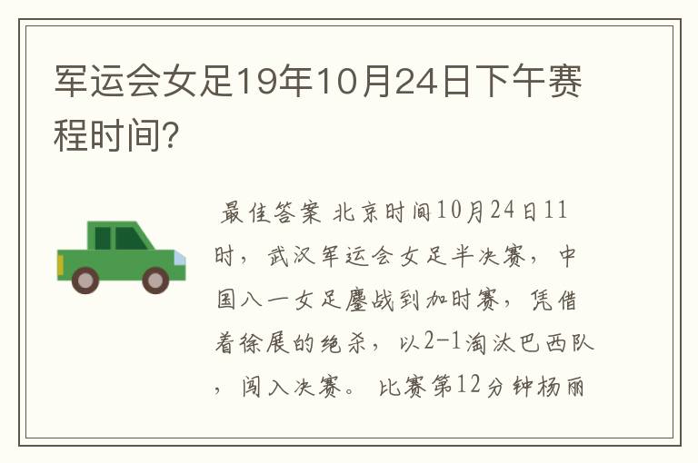 军运会女足19年10月24日下午赛程时间?