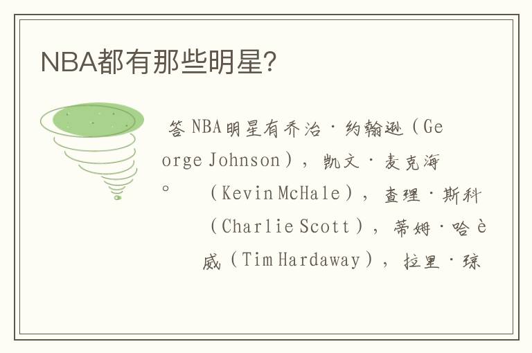 NBA都有那些明星?