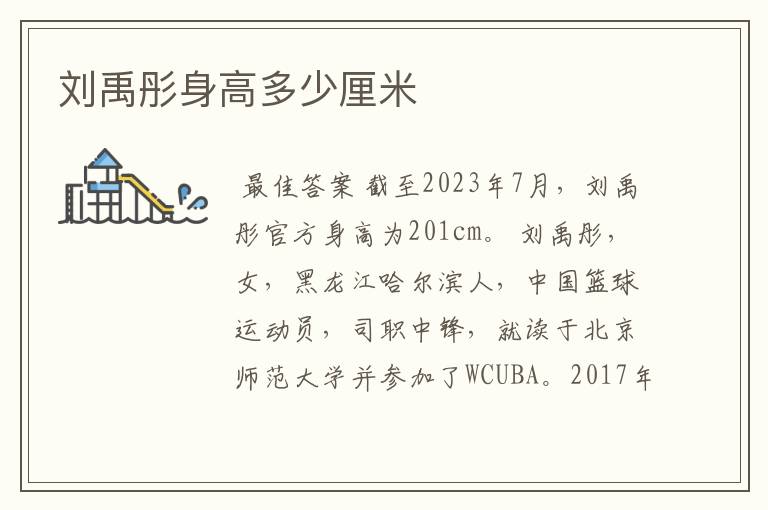 刘禹彤身高多少厘米
