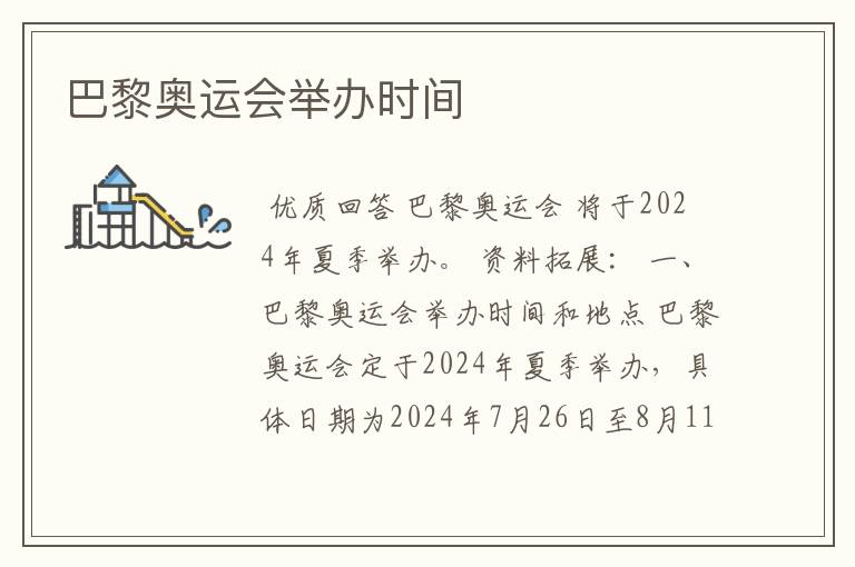 巴黎奥运会举办时间