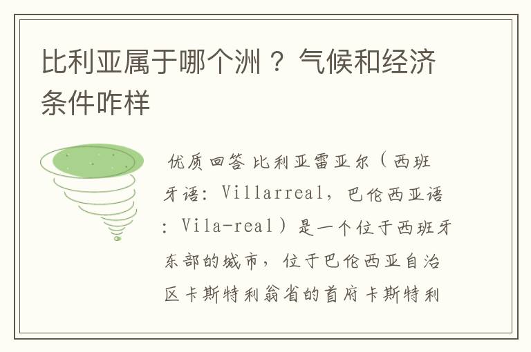 比利亚属于哪个洲 ?气候和经济条件咋样