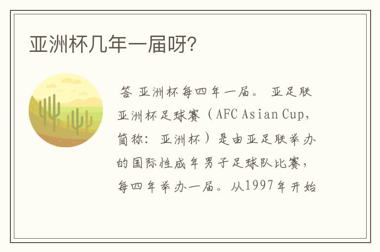 亚洲杯几年一届呀?