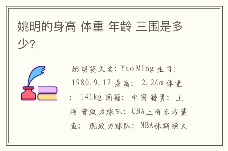姚明的身高 体重 年龄 三围是多少?