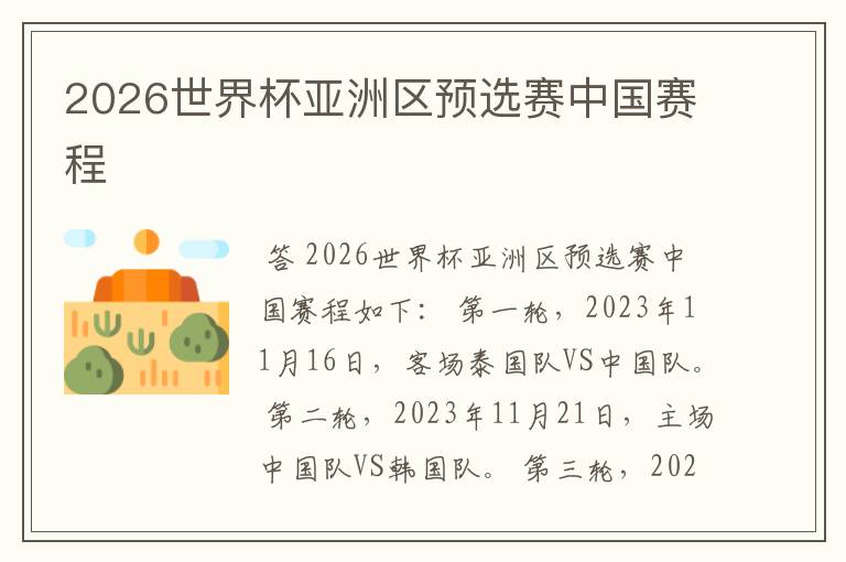 2026世界杯亚洲区预选赛中国赛程