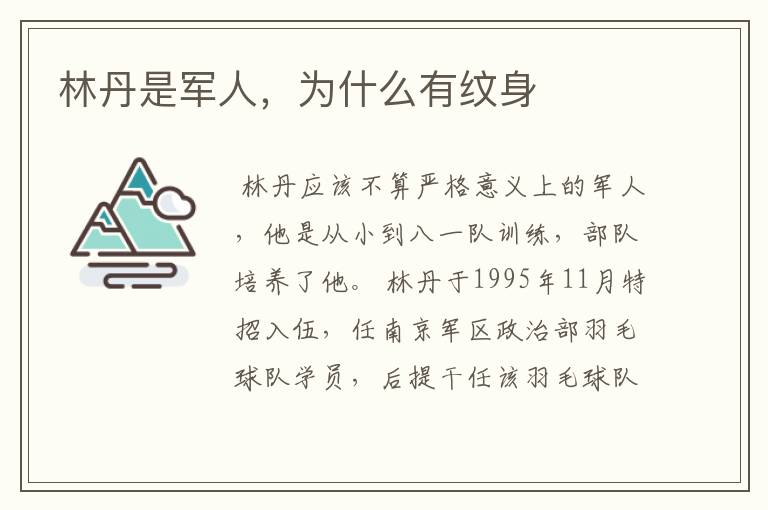 林丹是军人,为什么有纹身