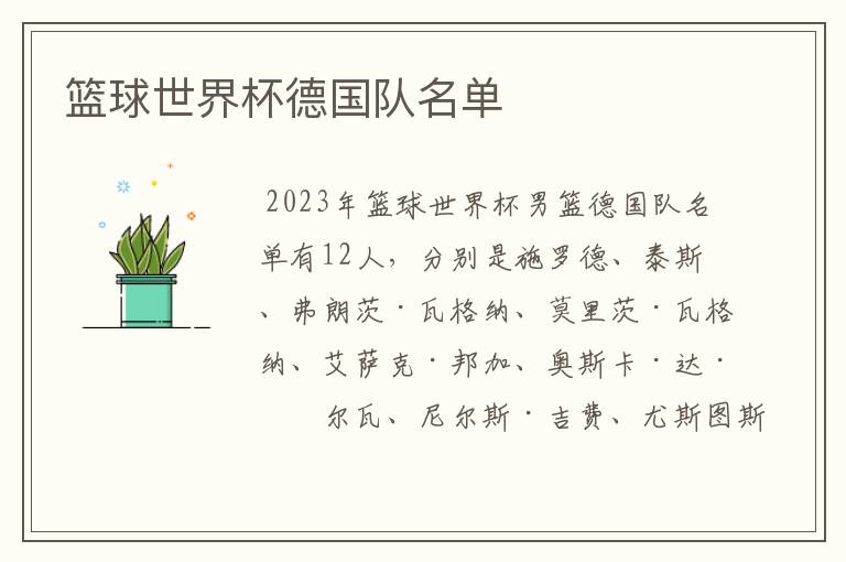 篮球世界杯德国队名单